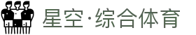 星空·综合(xingkong)体育官方网站-sports