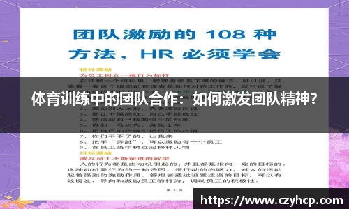 体育训练中的团队合作：如何激发团队精神？
