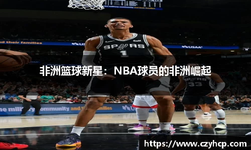 非洲篮球新星：NBA球员的非洲崛起